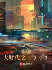 重生大时代之1993精校版txt下载