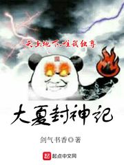 大夏封神记TXT下载