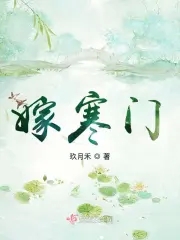 嫁寒门玖月禾