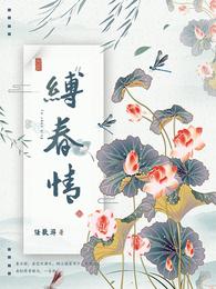 缚春情沈千聿与萧是一人吗