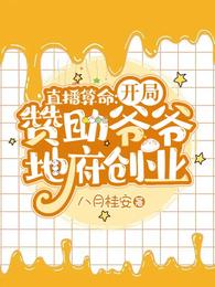 直播算命:开局赞助爷爷地府创业 第517章