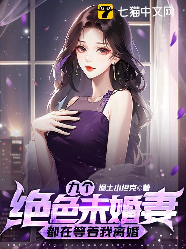 九个未婚妻女帝