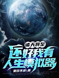 诸天将至:还好我有人生模拟器完整版