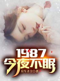 1987今夜不眠短剧免费版 爱奇艺