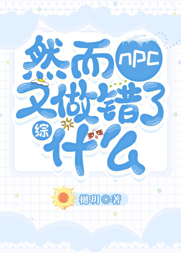 npc怎么又被吓裂了395