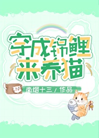 穿成锦鲤来养猫 小说