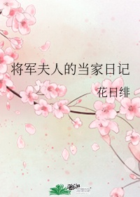 将军夫人的当家日记 花日绯