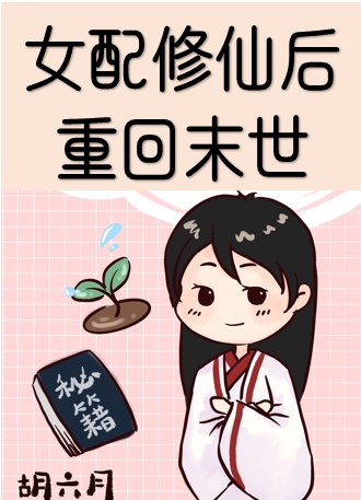 女配末世重生修仙路