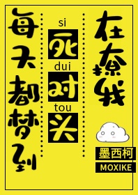 每天都梦到死对头在撩我广播剧车