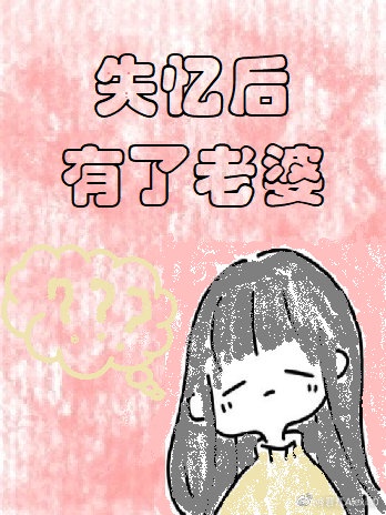 失忆后有了老婆娱乐圈免费