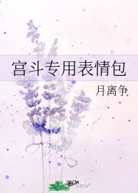 《宫斗专用表情包》作者:月离争