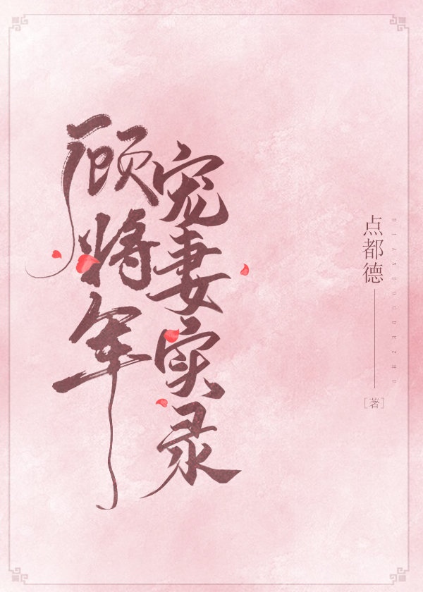 将军顾庭