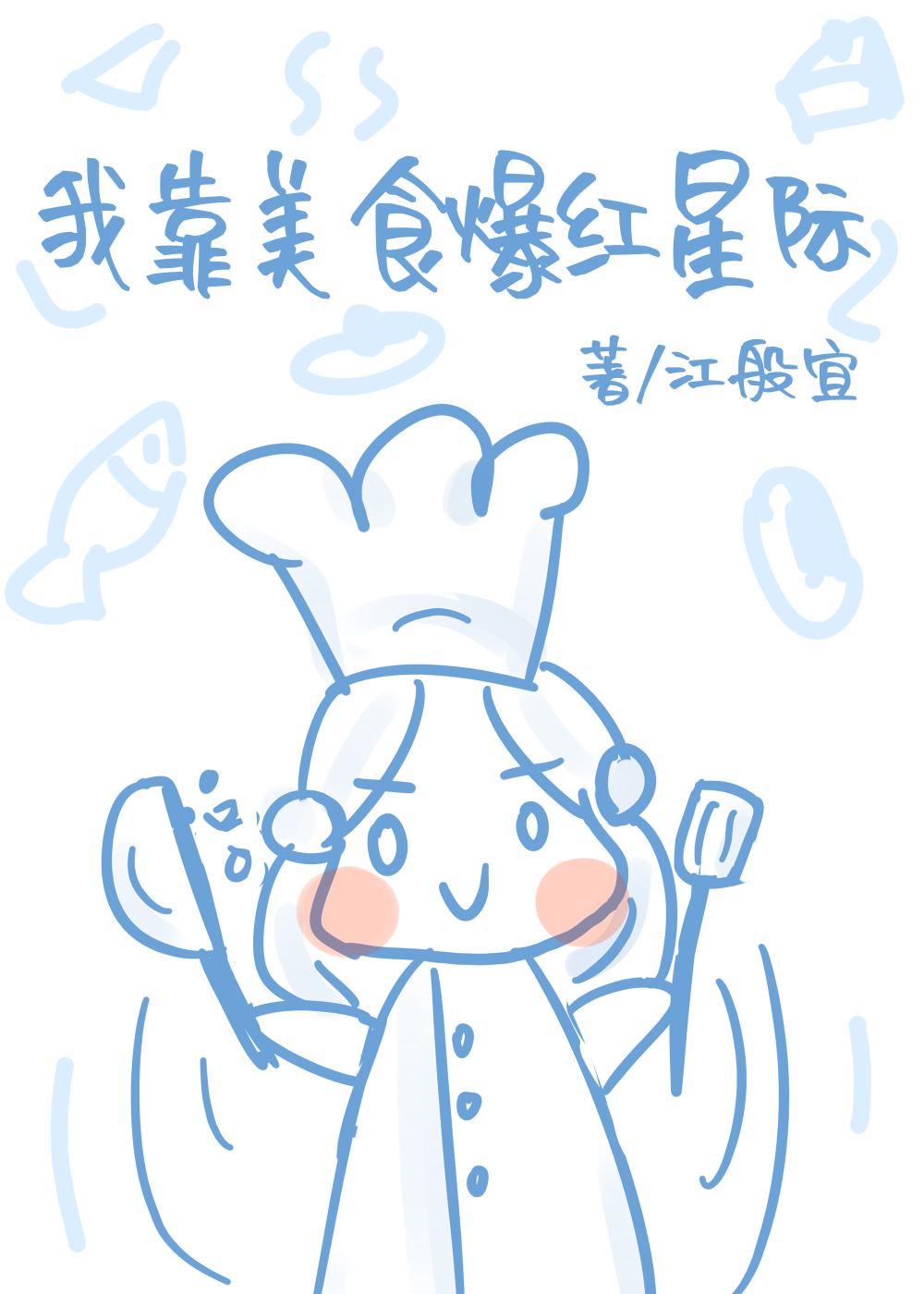 我靠美食爆红星际格格党