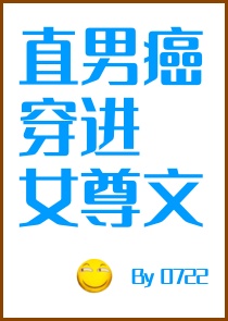 当直男癌进入言情小说后格格党