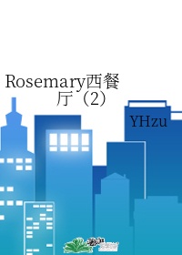 Rosemary西餐厅 小说