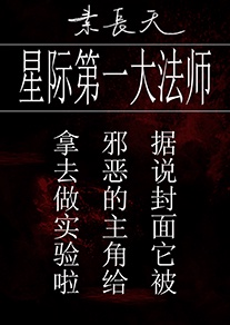 星际第一法师素长天百度云