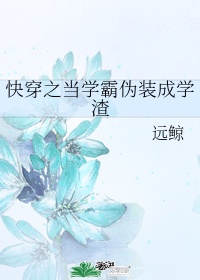 快穿之当学霸伪装成学渣by满墙花开