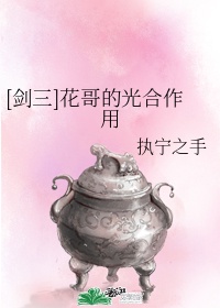 剑三花哥为什么受欢迎