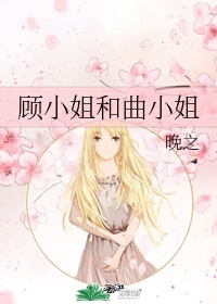 顾小姐和曲小姐免费漫画观看全集完整版