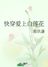 快穿爱上白莲花无防盗