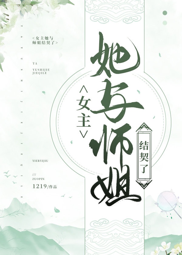 女主她与师姐结契了txt