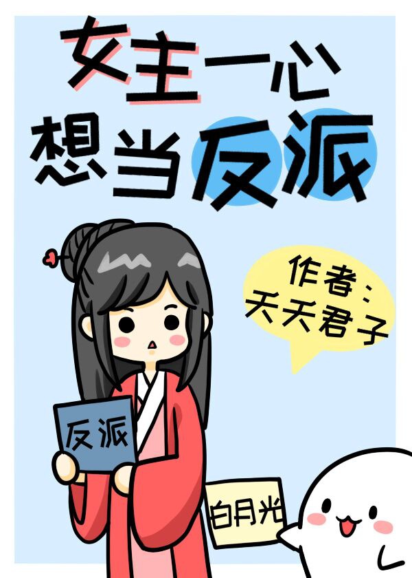 养成了一个病娇反派的小说漫画