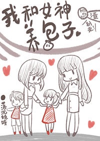 我和女神养包子免费