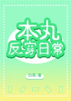 本丸反穿日常作者:白菜