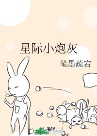 星际炮灰联盟笔趣网