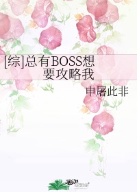 快穿:总有boss暗恋我