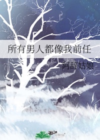 所有男人都像我前任无删减版