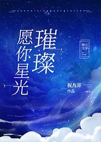 愿你星光璀璨[娱乐圈]