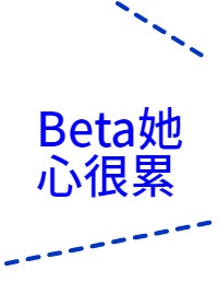 beta她心很累结局