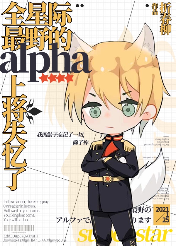 《全星际最野的alpha上将失忆了》