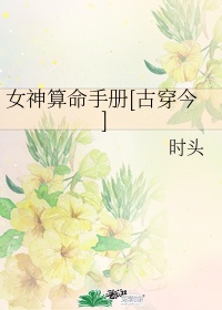 女神算命手册[古穿今