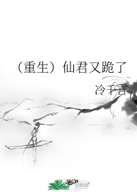 重生仙君又跪了epub