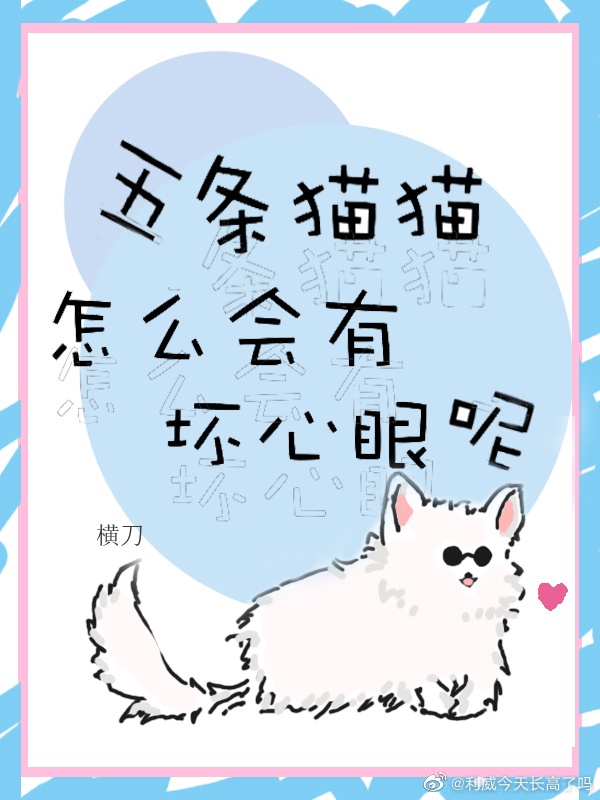 五条猫猫怎么会有坏心眼?32