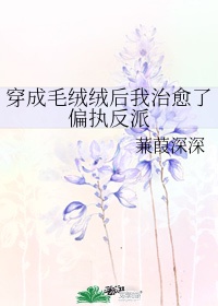 《穿成毛绒绒后我治愈了偏执反派》 作者:蒹葭深深