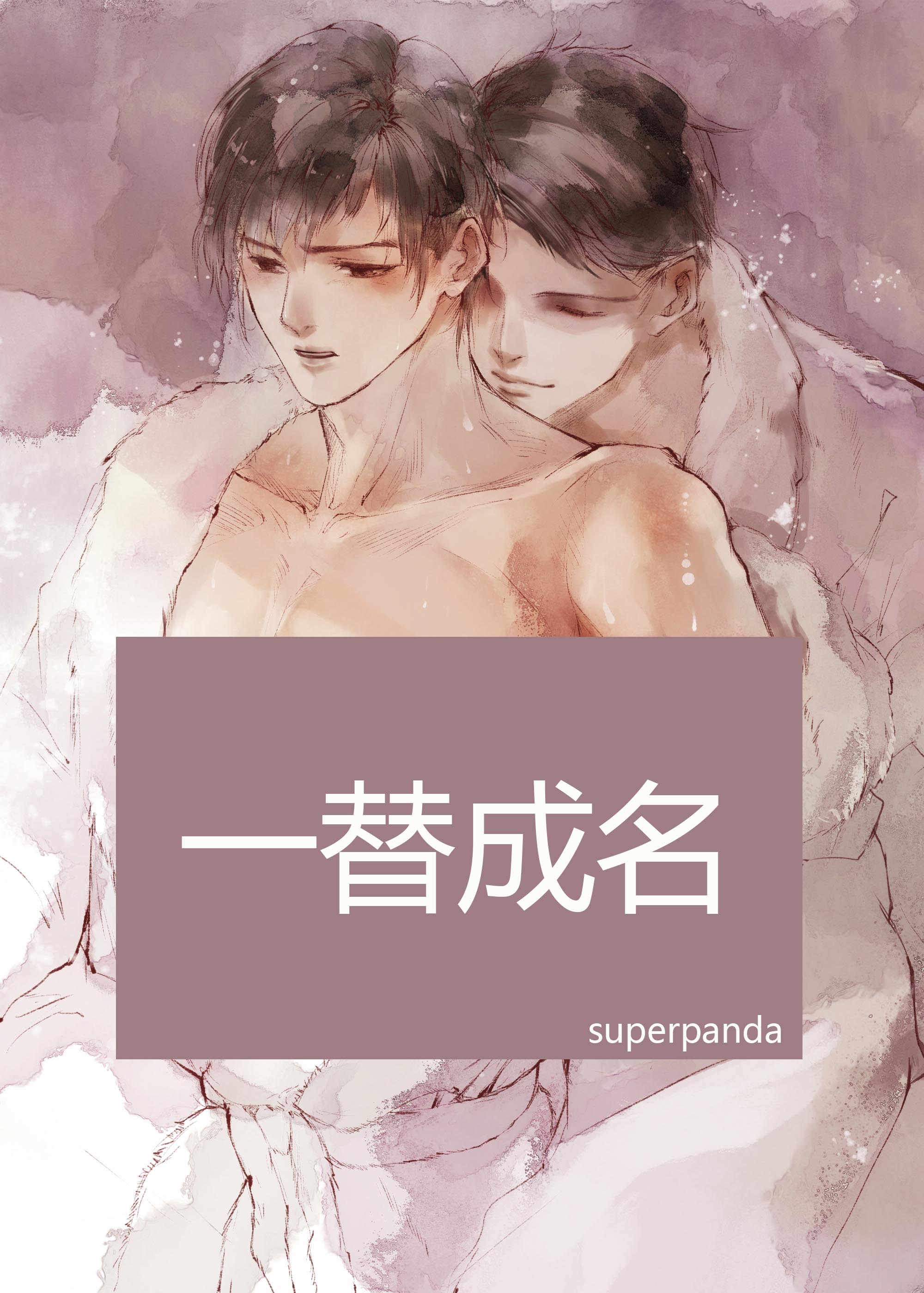 一替成名 superpanda