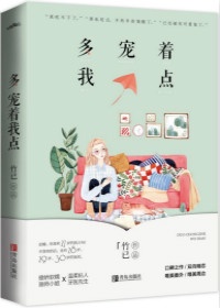 多宠着我点男女主名字