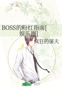 boss的粉红指南番外