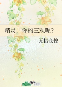 你的三观呢?作者:无措仓惶