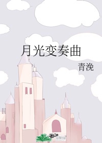 月光变奏曲吻戏视频合集