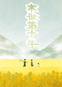 末世第十年