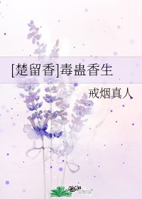 楚留香毒蛊香生txt