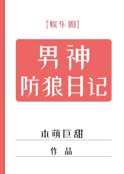 男神防狼日记娱乐圈百度云