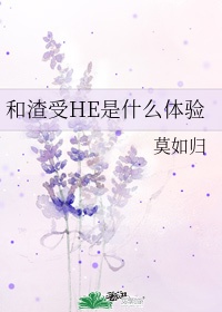 和渣受HE是什么体验/和贱受HE是什么体验