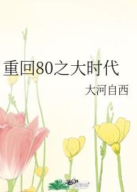 重回80之大时代By大河自西