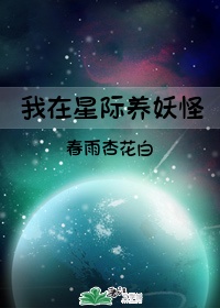 星际妖怪事务所by惗肆