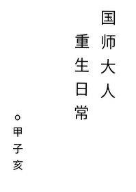 国师大人重生日常攻受